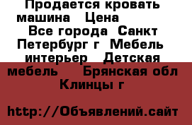 Продается кровать машина › Цена ­ 8 000 - Все города, Санкт-Петербург г. Мебель, интерьер » Детская мебель   . Брянская обл.,Клинцы г.